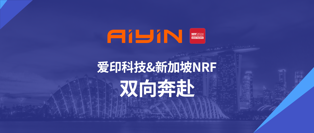 AiYin@新加坡NRF展会精彩品鉴，以专业“印”向世界