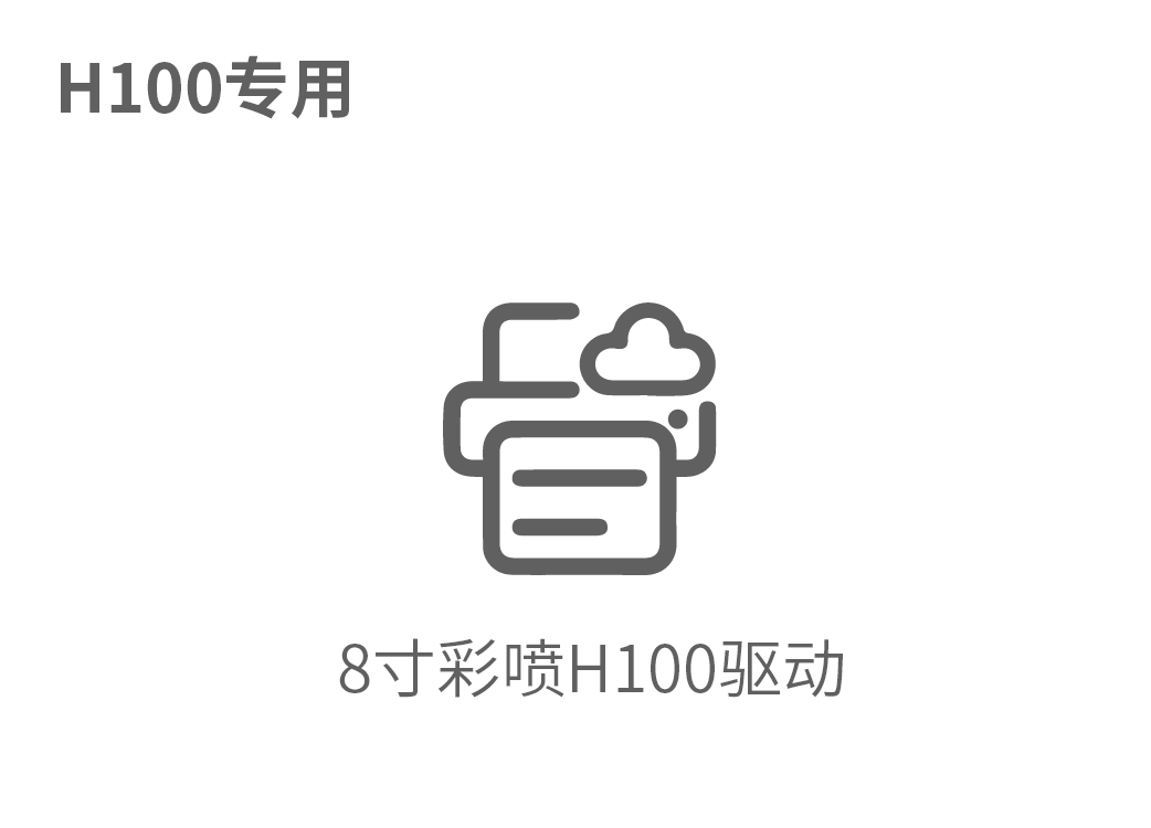 8寸彩喷H100驱动