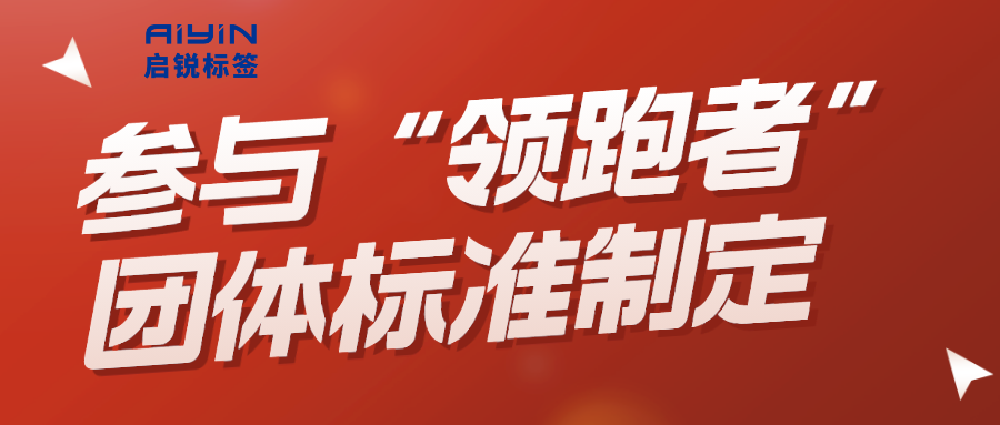 爱印参与《质量分级及“领跑者”评价要求打印机》团体标准制定