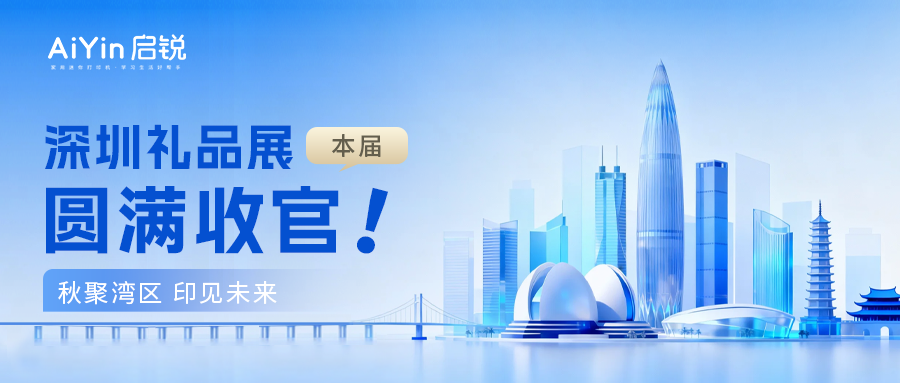 秋聚湾区，印见未来｜启锐深圳礼品展圆满收官！