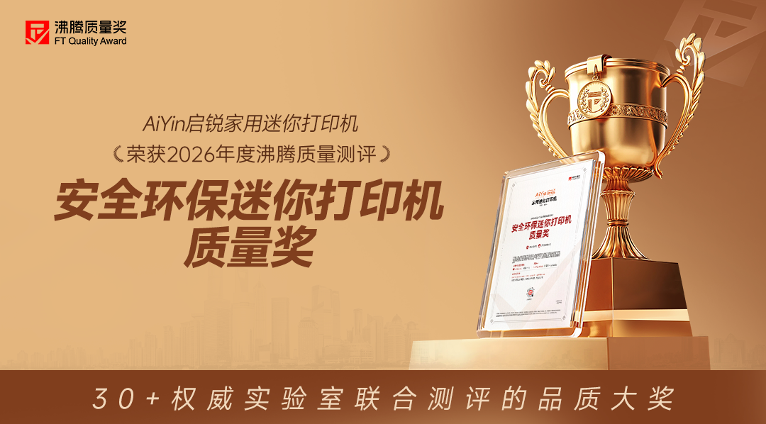 荣誉加冕，斩获沸腾质量奖！启锐A40a：AI智能生图，让家用打印更有趣！