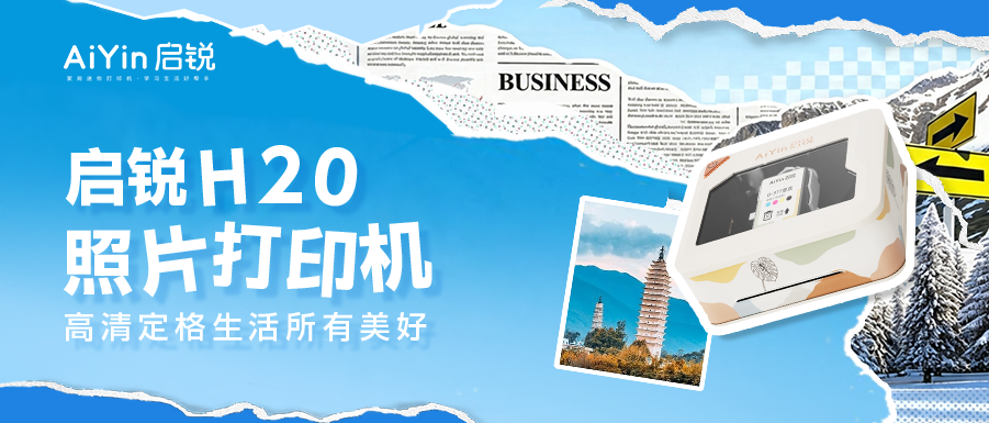 7月上新｜启锐H20照片打印机：陪你高清定格生活所有美好！