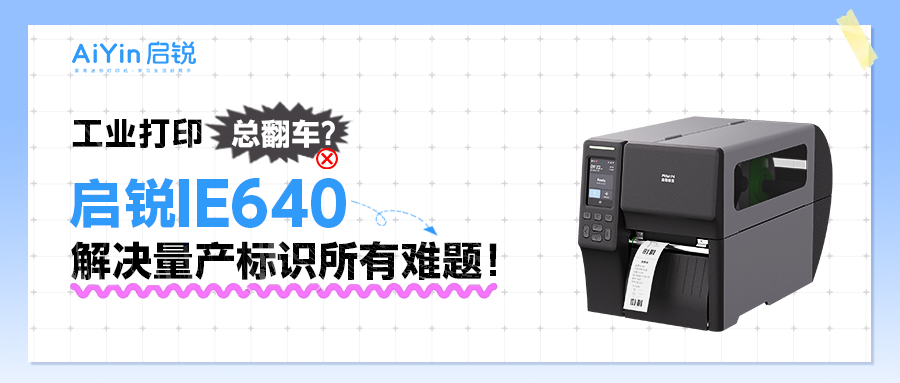 工业打印总翻车？启锐IE640解决量产标识所有难题！