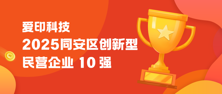 喜报丨爱印科技蝉联“2025同安区创新型民营企业10强”